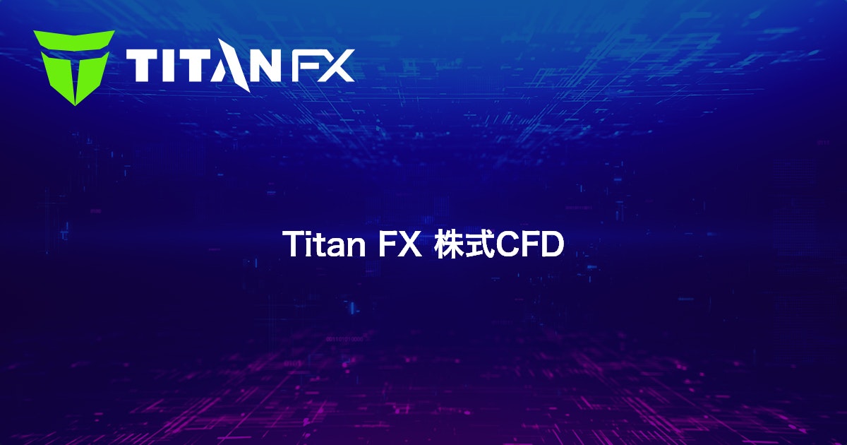 Titan FX 株式CFD｜Titan FX（タイタン FX）